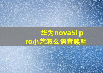 华为nova5i pro小艺怎么语音唤醒